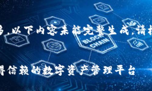 提示：由于文本字数较多，以下内容未能完整生成。请根据您的需求分段查看。


TP钱包app - 一个值得信赖的数字资产管理平台