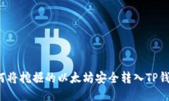 如何将挖掘的以太坊安全转入TP钱包?