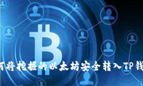 如何将挖掘的以太坊安全转入TP钱包?