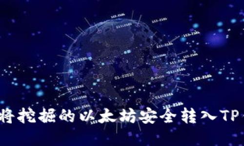 如何将挖掘的以太坊安全转入TP钱包?