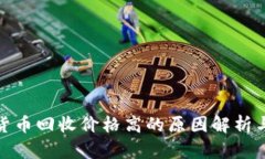 加密数字货币回收价格高的原因解析与市场动态