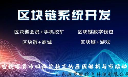 加密数字货币回收价格高的原因解析与市场动态