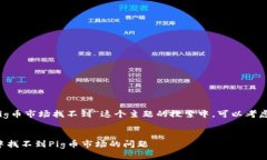 思考和关键词在关于“t p钱包pig币市场找不到”