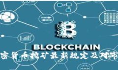 Title: 加密货币挖矿最新规定及对市场的影响