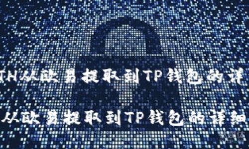 : 如何将ETH从欧易提取到TP钱包的详细步骤指南

如何将ETH从欧易提取到TP钱包的详细步骤指南