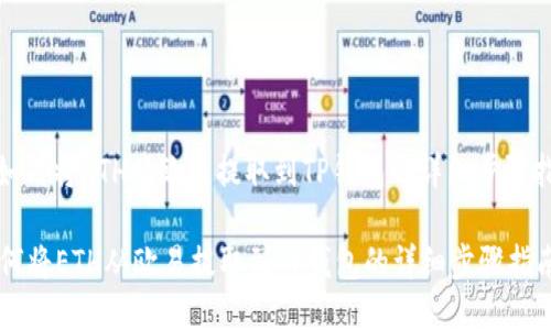 : 如何将ETH从欧易提取到TP钱包的详细步骤指南

如何将ETH从欧易提取到TP钱包的详细步骤指南