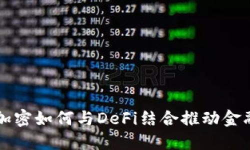 货币加密如何与DeFi结合推动金融革新