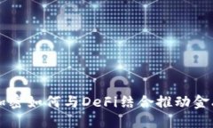 货币加密如何与DeFi结合推动金融革新