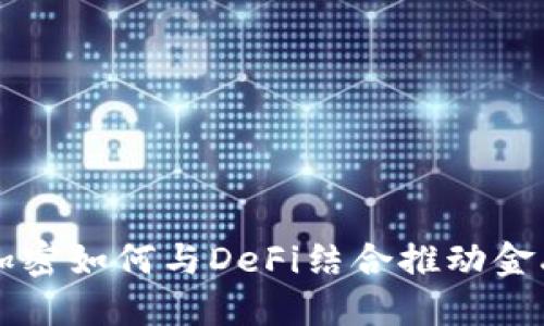 货币加密如何与DeFi结合推动金融革新