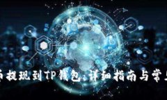 如何将猪币提现到TP钱包：详细指南与常见问题解