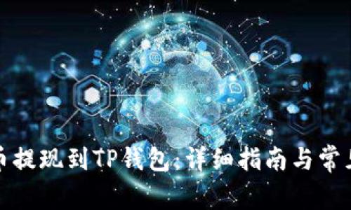 如何将猪币提现到TP钱包：详细指南与常见问题解答