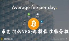支持加密货币支付的VPS：选择最佳服务提供商的