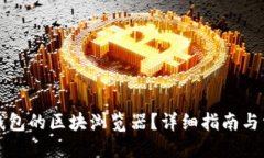 思考的如何找到TP钱包的区块浏览器？详细指南与