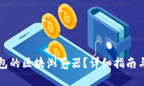 思考的
如何找到TP钱包的区块浏览器？详细指南与常见问题解答
