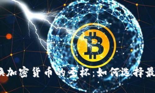 在线交换加密货币的圣杯：如何选择最佳平台？