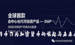 比特币作为加密货币的崛起与未来展望