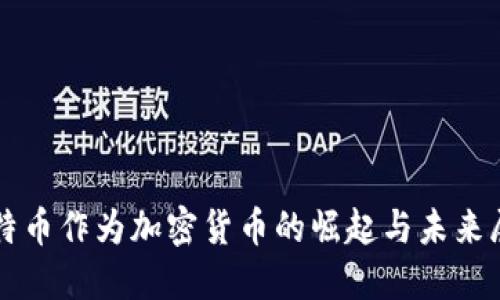 比特币作为加密货币的崛起与未来展望