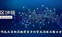 TP钱包无法购买数字货币的常见问题及解决方案
