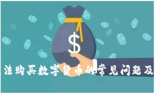 TP钱包无法购买数字货币的常见问题及解决方案