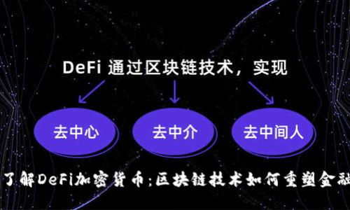 深入了解DeFi加密货币：区块链技术如何重塑金融体系