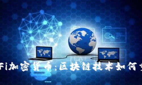深入了解DeFi加密货币：区块链技术如何重塑金融体系