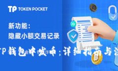 如何在TP钱包中发币：详细指南与注意事项