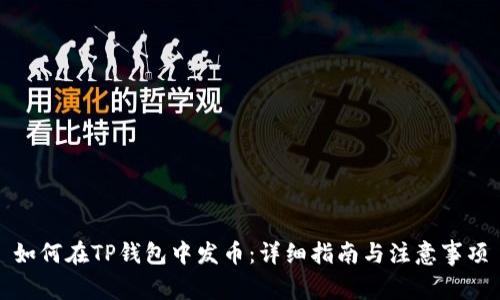 如何在TP钱包中发币：详细指南与注意事项