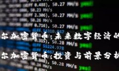 西格尔加密货币：未来数字经济的新星西格尔加