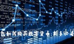 TP钱包如何购买数字货币：新手必看指南