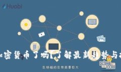 : 放弃加密货币了吗？了解最新趋势与投资决策