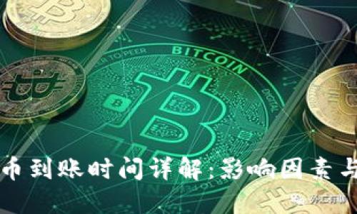 tP钱包充币到账时间详解：影响因素与最佳实践