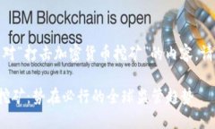 好的，这里是针对“打击加密货币挖矿”的内容