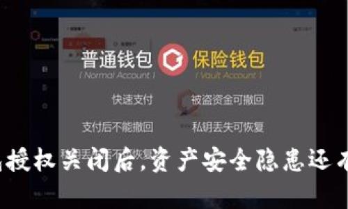 TP钱包授权关闭后，资产安全隐患还有多大？