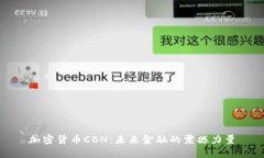 加密货币CBN：未来金融的震撼力量