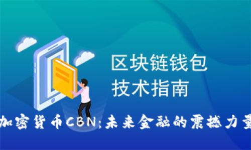 加密货币CBN：未来金融的震撼力量