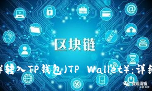 如何将屎币（Shitcoin）转入TP钱包（TP Wallet）：详细步骤与常见问题解答