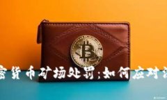 家庭式加密货币矿场处罚：如何应对法规变动及