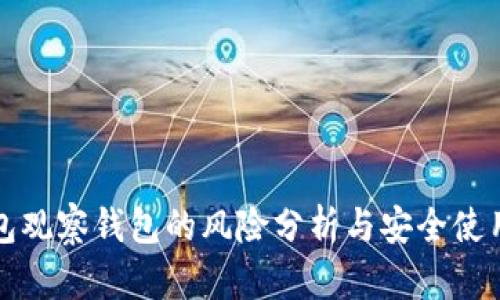 TP钱包观察钱包的风险分析与安全使用指南