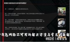 TP钱包网络不可用的解决方案与常见问题解析