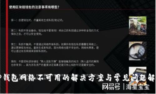 TP钱包网络不可用的解决方案与常见问题解析