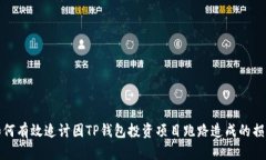 如何有效追讨因TP钱包投资项目跑路造成的损失