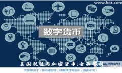 美国税法与加密货币：全面解析