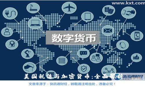 美国税法与加密货币：全面解析