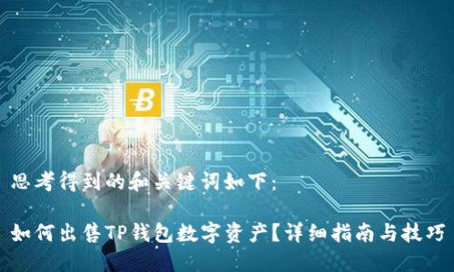 思考得到的和关键词如下：

如何出售TP钱包数字资产？详细指南与技巧