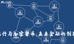 ING银行与加密货币：未来金融的创新之路