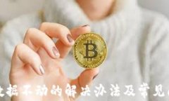 TP钱包数据不动的解决办法及常见问题解答