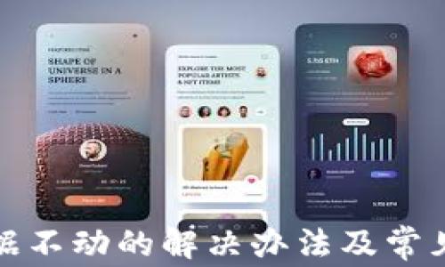 
TP钱包数据不动的解决办法及常见问题解答