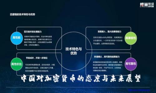  中国对加密货币的态度与未来展望