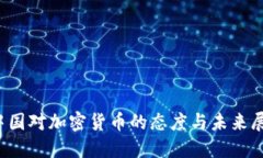  中国对加密货币的态度与未来展望