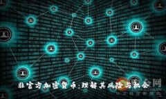 非官方加密货币：理解其风险与机会